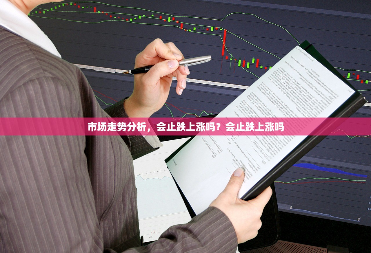 市场走势分析，会止跌上涨吗？会止跌上涨吗