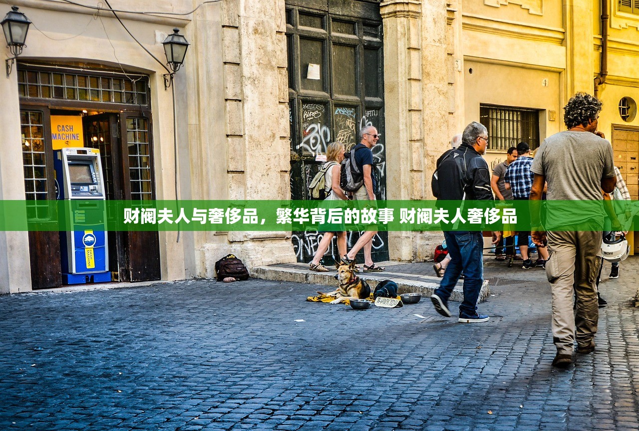 财阀夫人与奢侈品，繁华背后的故事 财阀夫人奢侈品