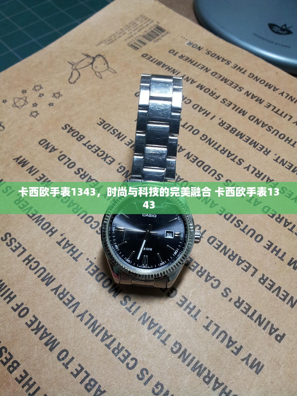卡西欧手表1343,时尚与科技的完美融合 卡西欧手表1343 卡西欧手表1343,时尚与科技的完美融合 卡西欧手表1343