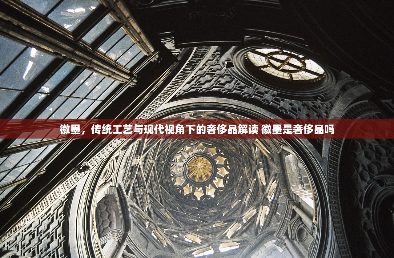 徽墨，传统工艺与现代视角下的奢侈品解读 徽墨是奢侈品吗