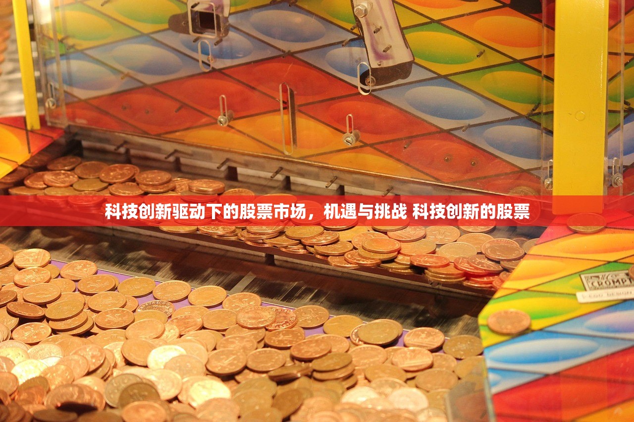 科技创新驱动下的股票市场,机遇与挑战 科技创新的股票 科技创新驱动下的股票市场,机遇与挑战 科技创新的股票
