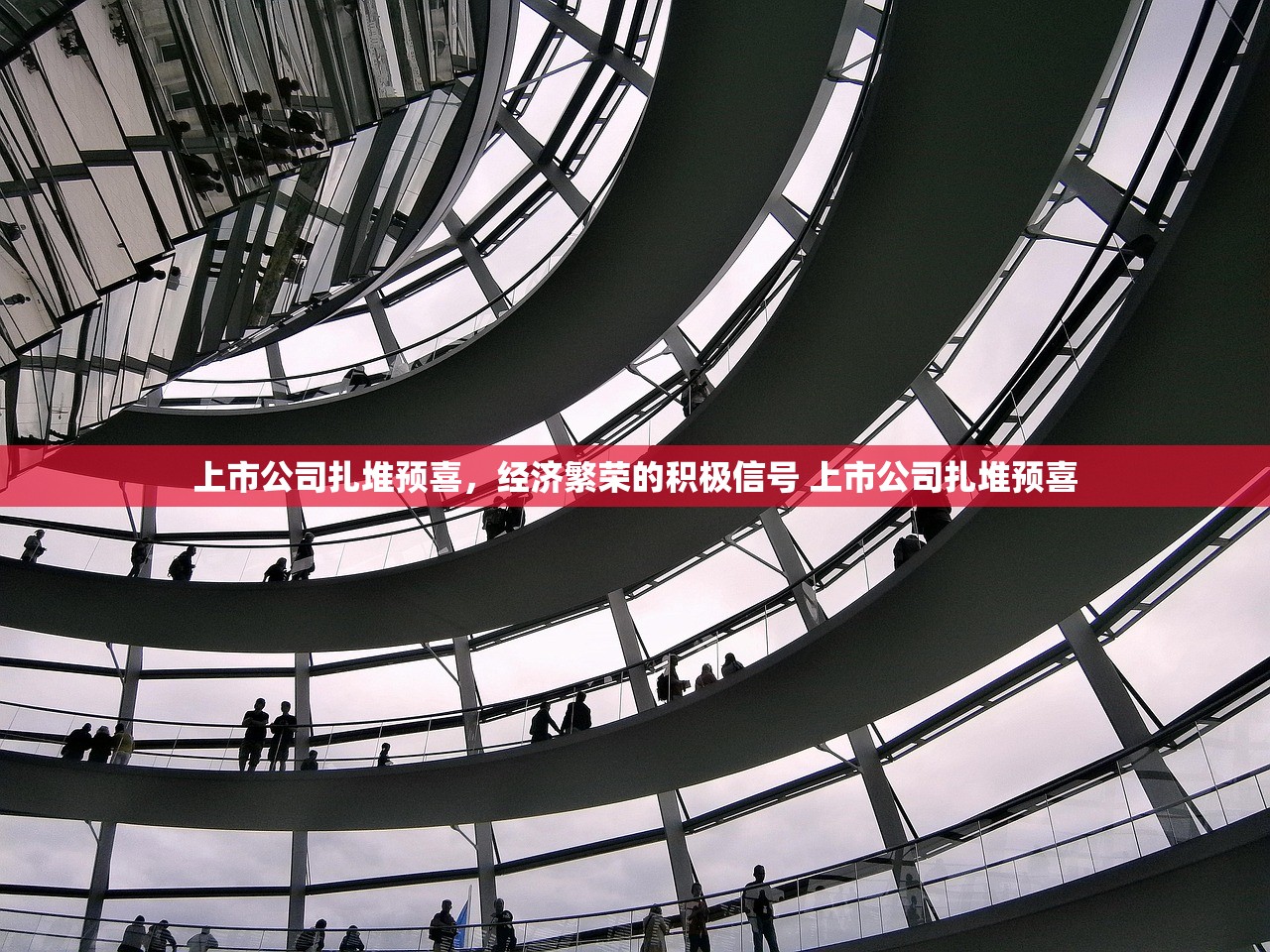 上市公司扎堆预喜，经济繁荣的积极信号 上市公司扎堆预喜