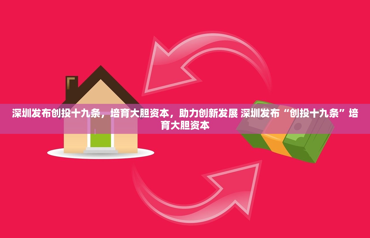 深圳发布创投十九条，培育大胆资本，助力创新发展 深圳发布“创投十九条”培育大胆资本