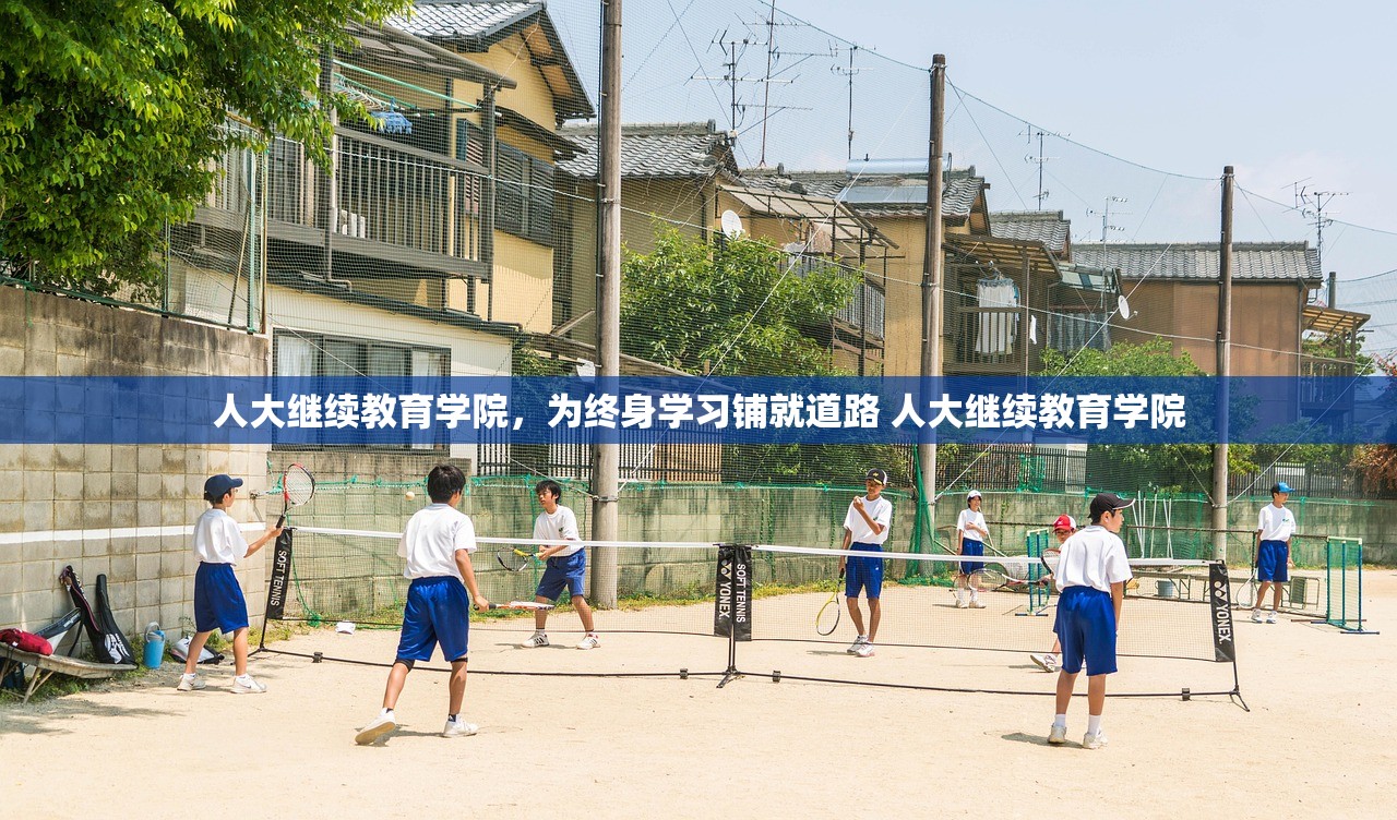人大继续教育学院，为终身学习铺就道路 人大继续教育学院