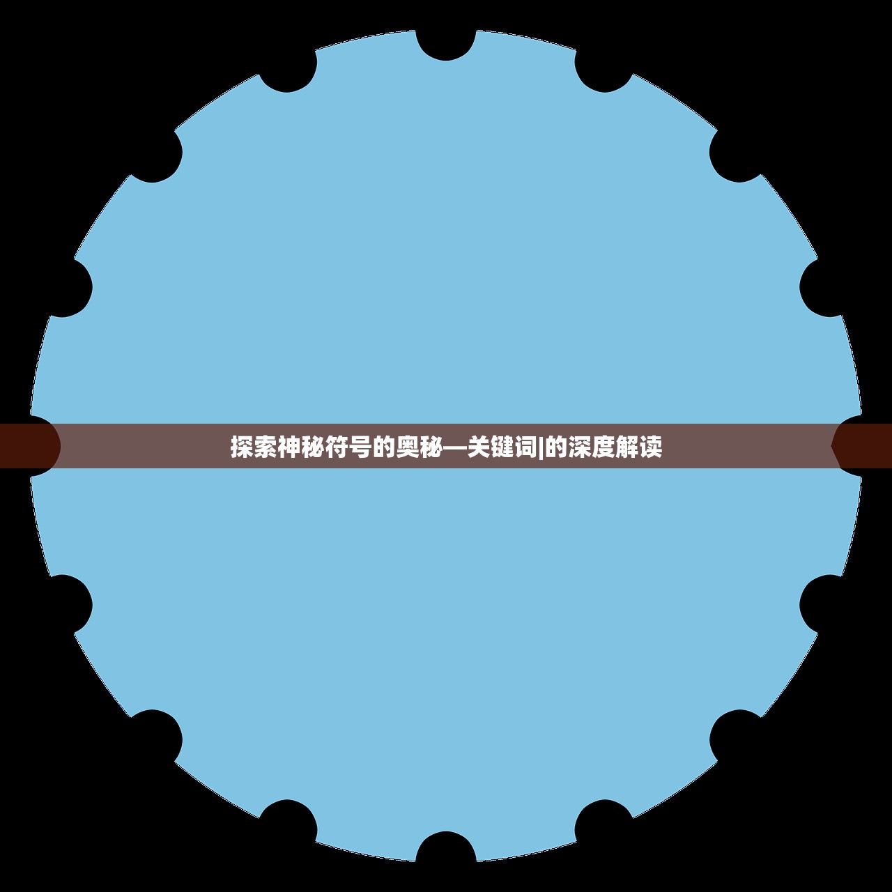 探索神秘符号的奥秘—关键词|的深度解读