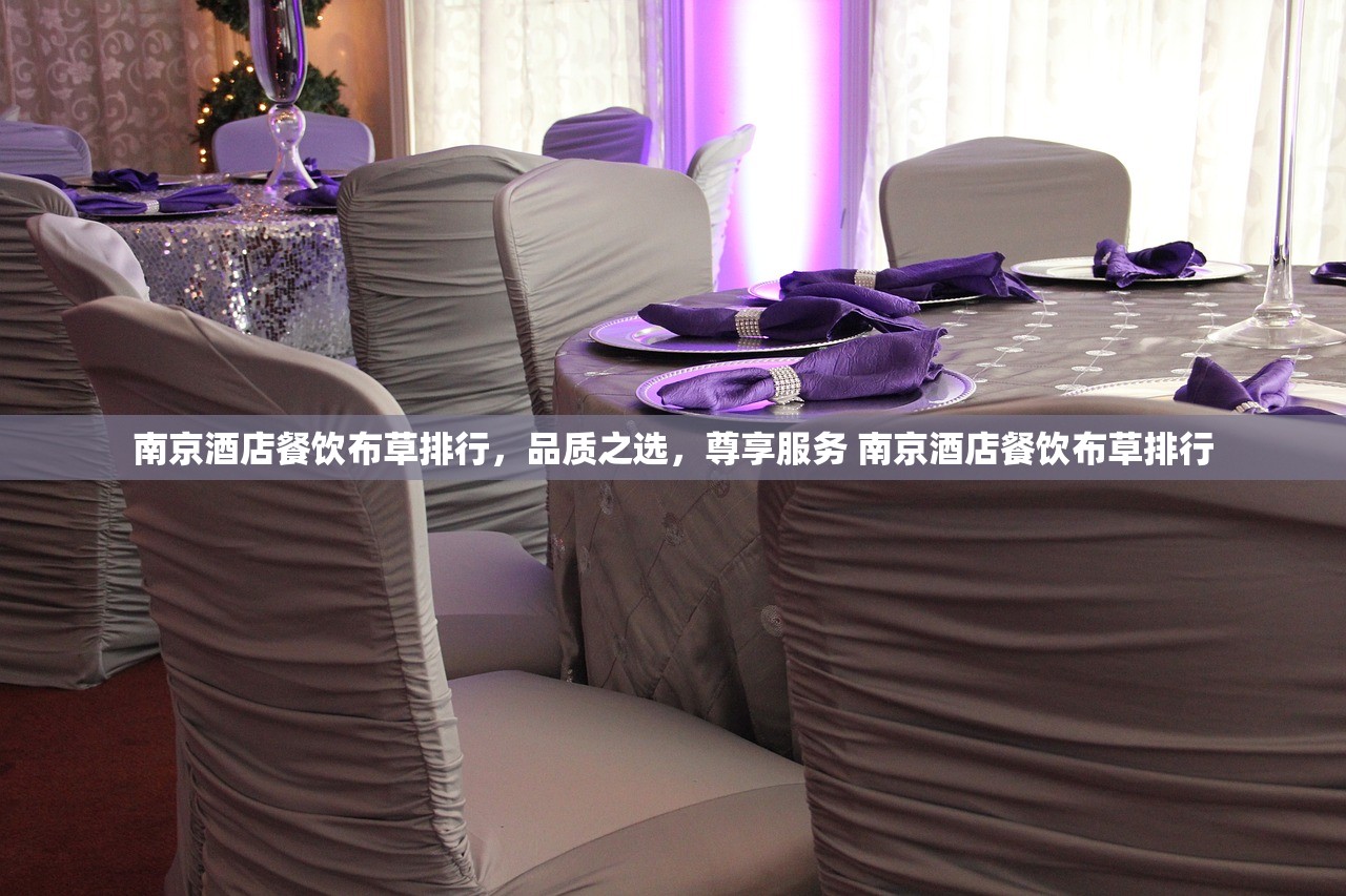 南京酒店餐饮布草排行，品质之选，尊享服务 南京酒店餐饮布草排行
