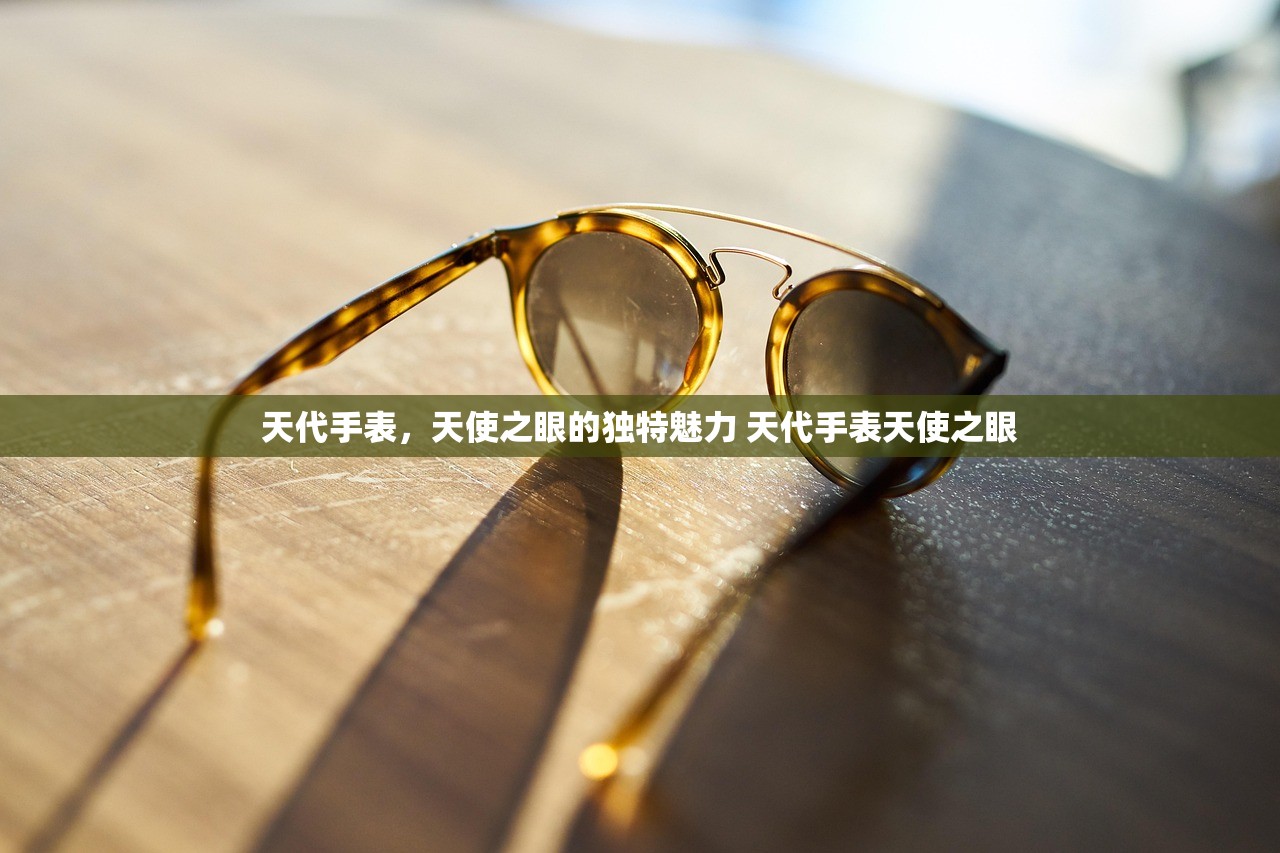天代手表，天使之眼的独特魅力 天代手表天使之眼