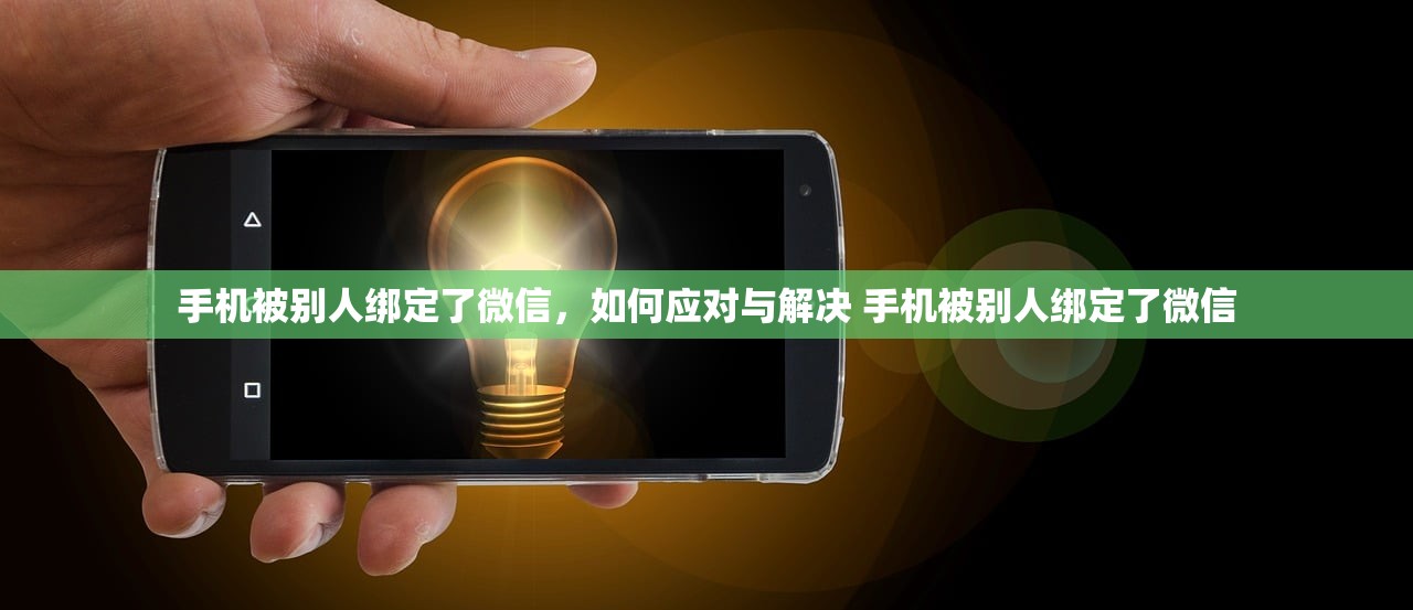 手机被别人绑定了微信，如何应对与解决 手机被别人绑定了微信