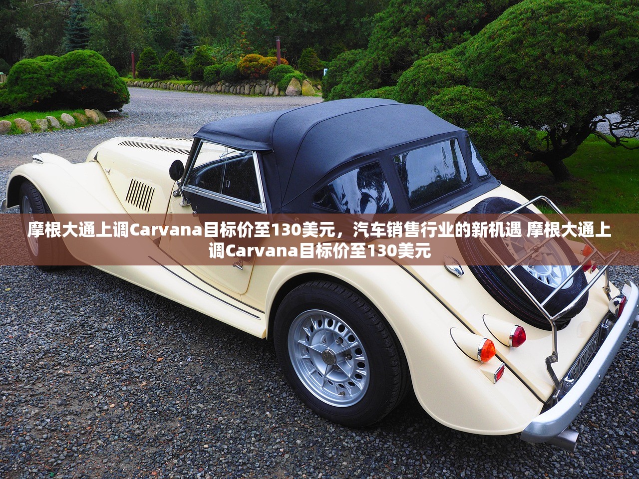 摩根大通上调Carvana目标价至130美元，汽车销售行业的新机遇 摩根大通上调Carvana目标价至130美元