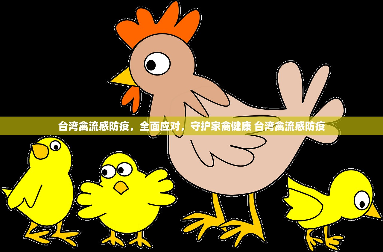台湾禽流感防疫，全面应对，守护家禽健康 台湾禽流感防疫