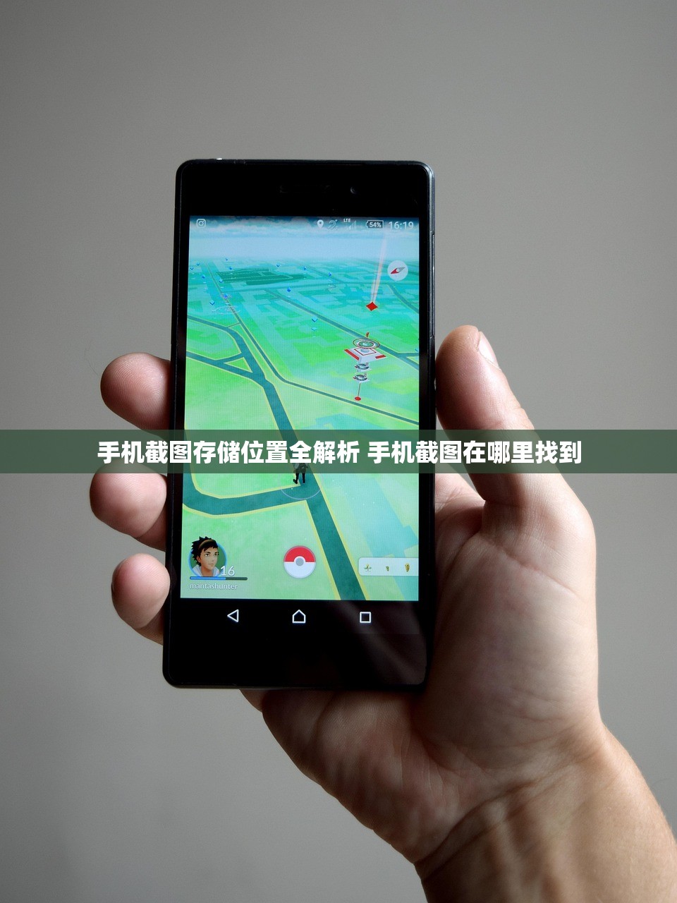 手机截图存储位置全解析 手机截图在哪里找到