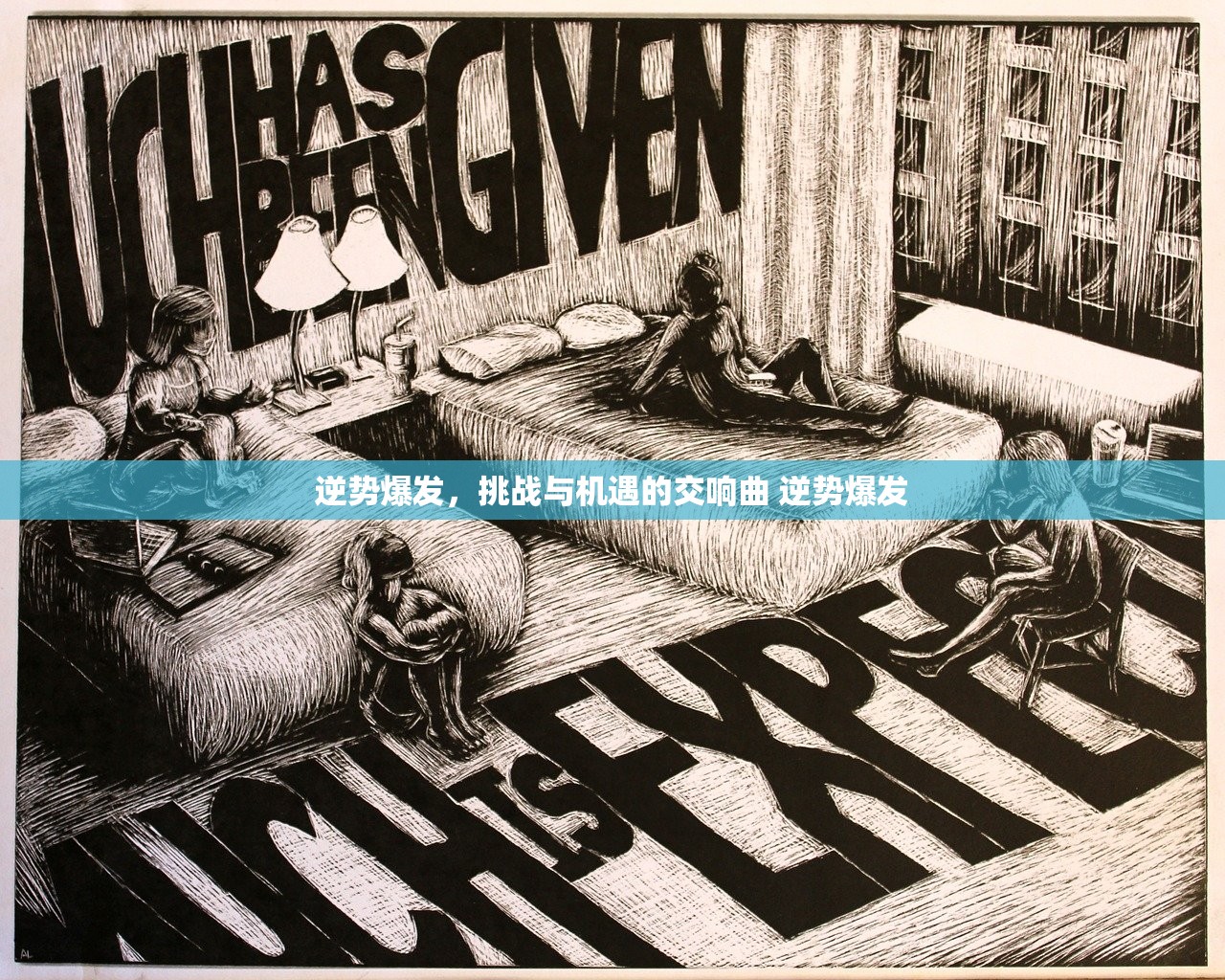 逆势爆发,挑战与机遇的交响曲 逆势爆发 逆势爆发,挑战与机遇的交响曲 逆势爆发
