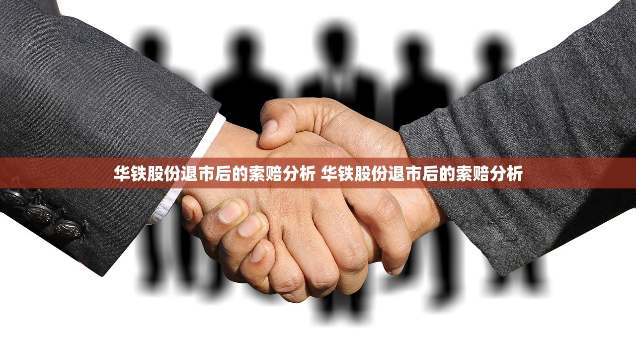 华铁股份退市后的索赔分析 华铁股份退市后的索赔分析 华铁股份退市后的索赔分析 华铁股份退市后的索赔分析