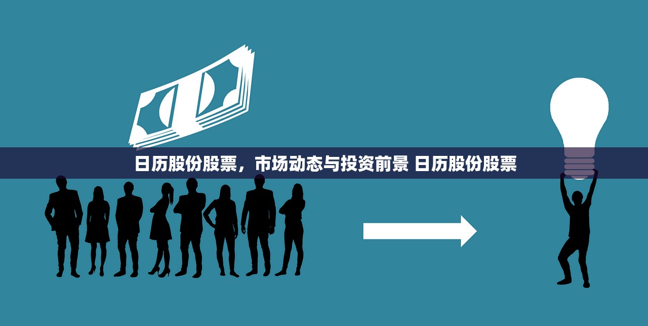 日历股份股票,市场动态与投资前景 日历股份股票 日历股份股票,市场动态与投资前景 日历股份股票