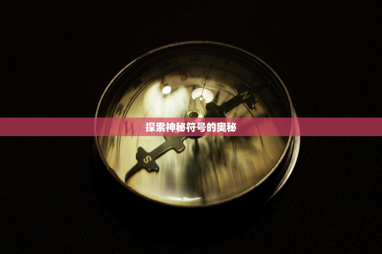 探索神秘符号的奥秘