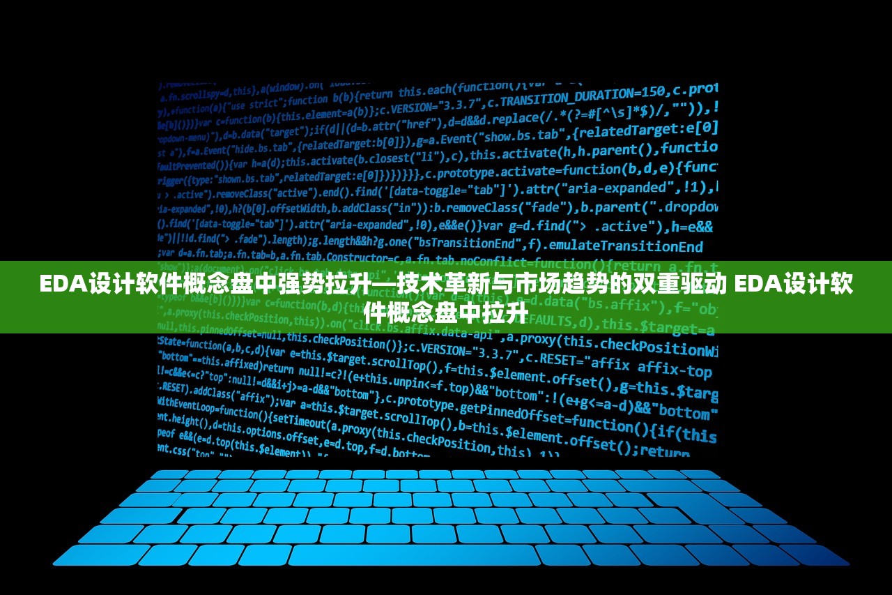 EDA设计软件概念盘中强势拉升—技术革新与市场趋势的双重驱动 EDA设计软件概念盘中拉升