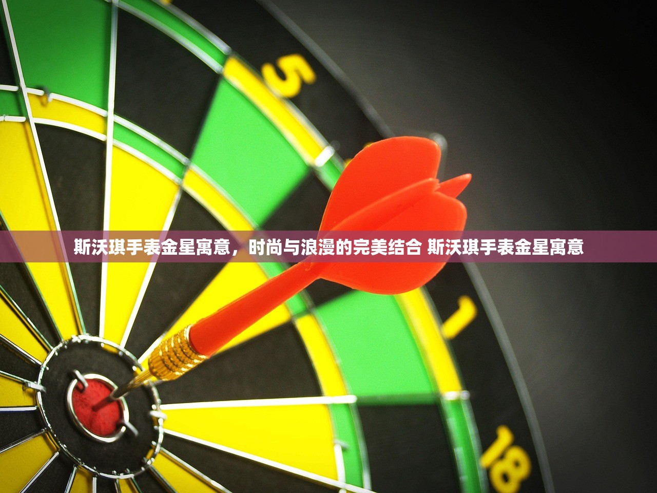 斯沃琪手表金星寓意，时尚与浪漫的完美结合 斯沃琪手表金星寓意