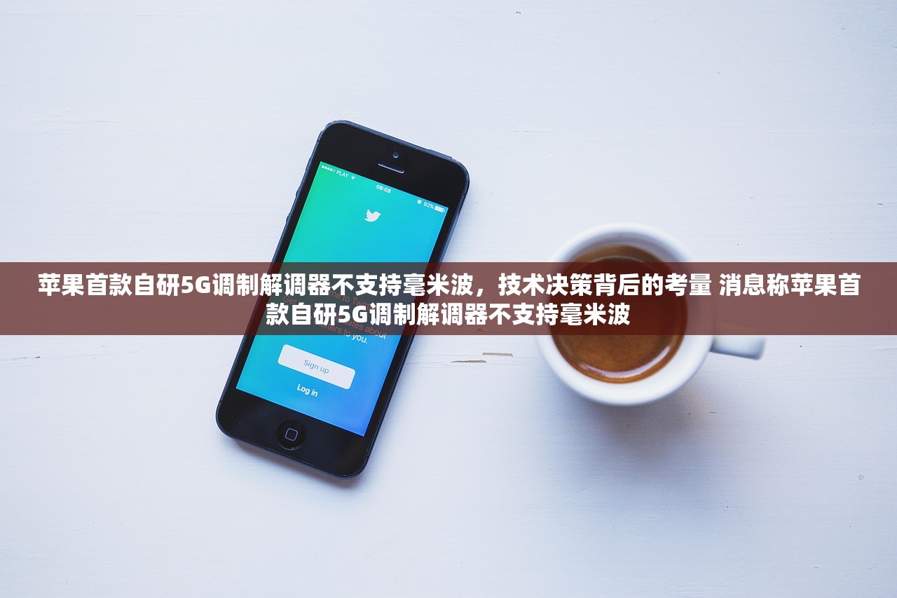 苹果首款自研5G调制解调器不支持毫米波，技术决策背后的考量 消息称苹果首款自研5G调制解调器不支持毫米波