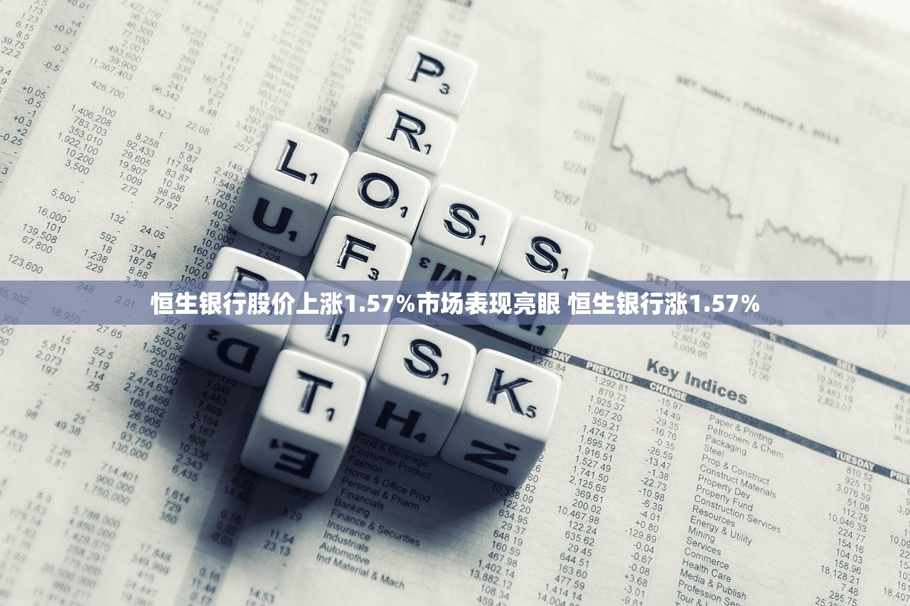 恒生银行股价上涨1.57%市场表现亮眼 恒生银行涨1.57%