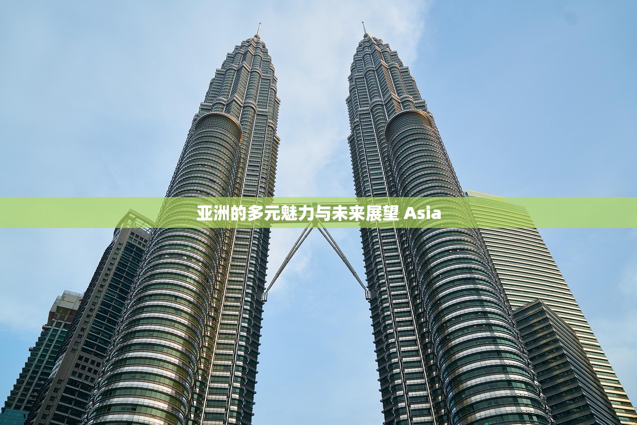 亚洲的多元魅力与未来展望 Asia