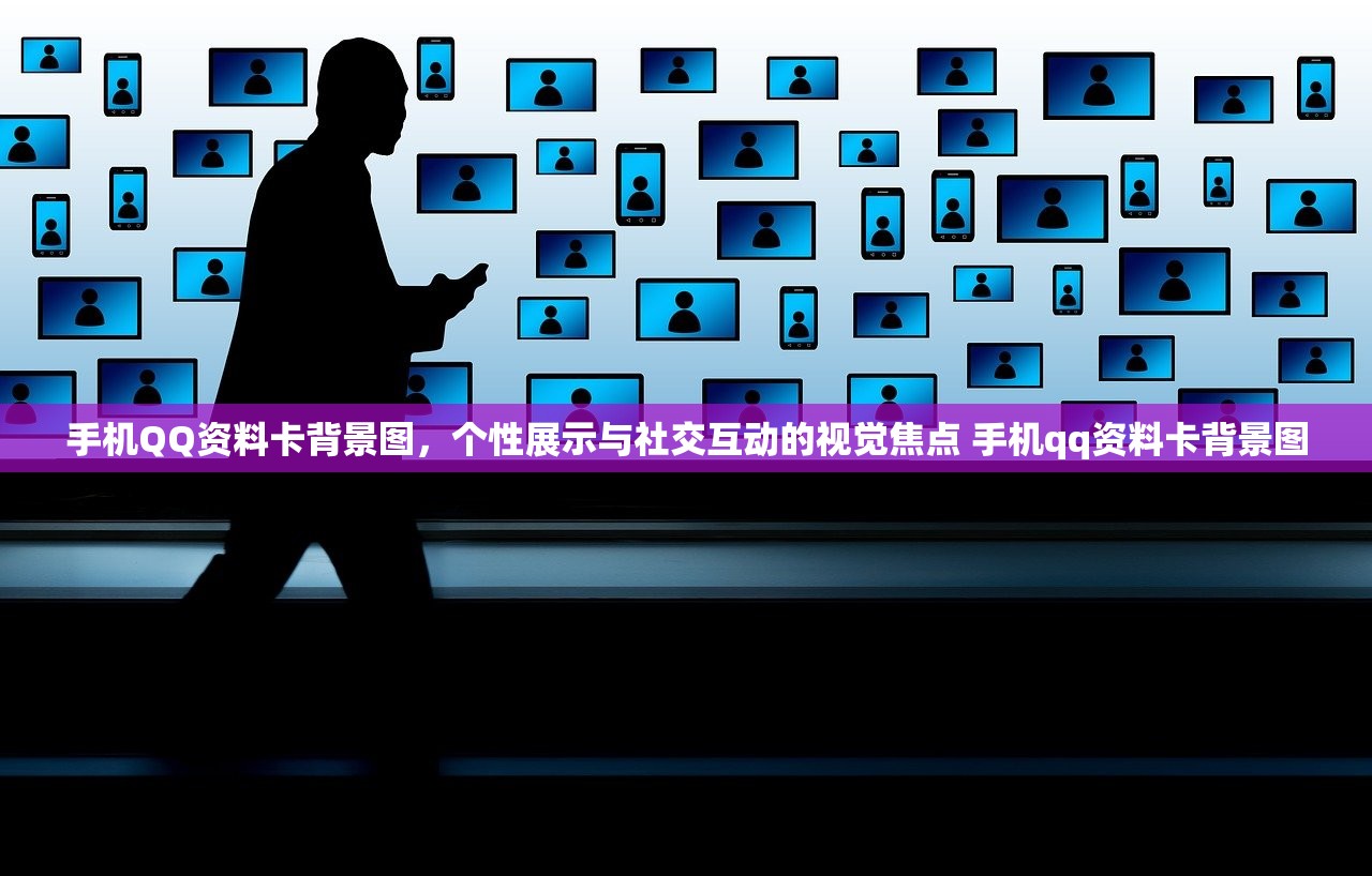 手机QQ资料卡背景图,个性展示与社交互动的视觉焦点 手机qq资料卡背景图 手机QQ资料卡背景图,个性展示与社交互动的视觉焦点 手机qq资料卡背景图