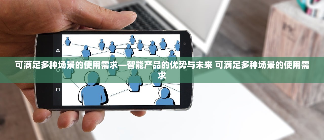 可满足多种场景的使用需求—智能产品的优势与未来 可满足多种场景的使用需求