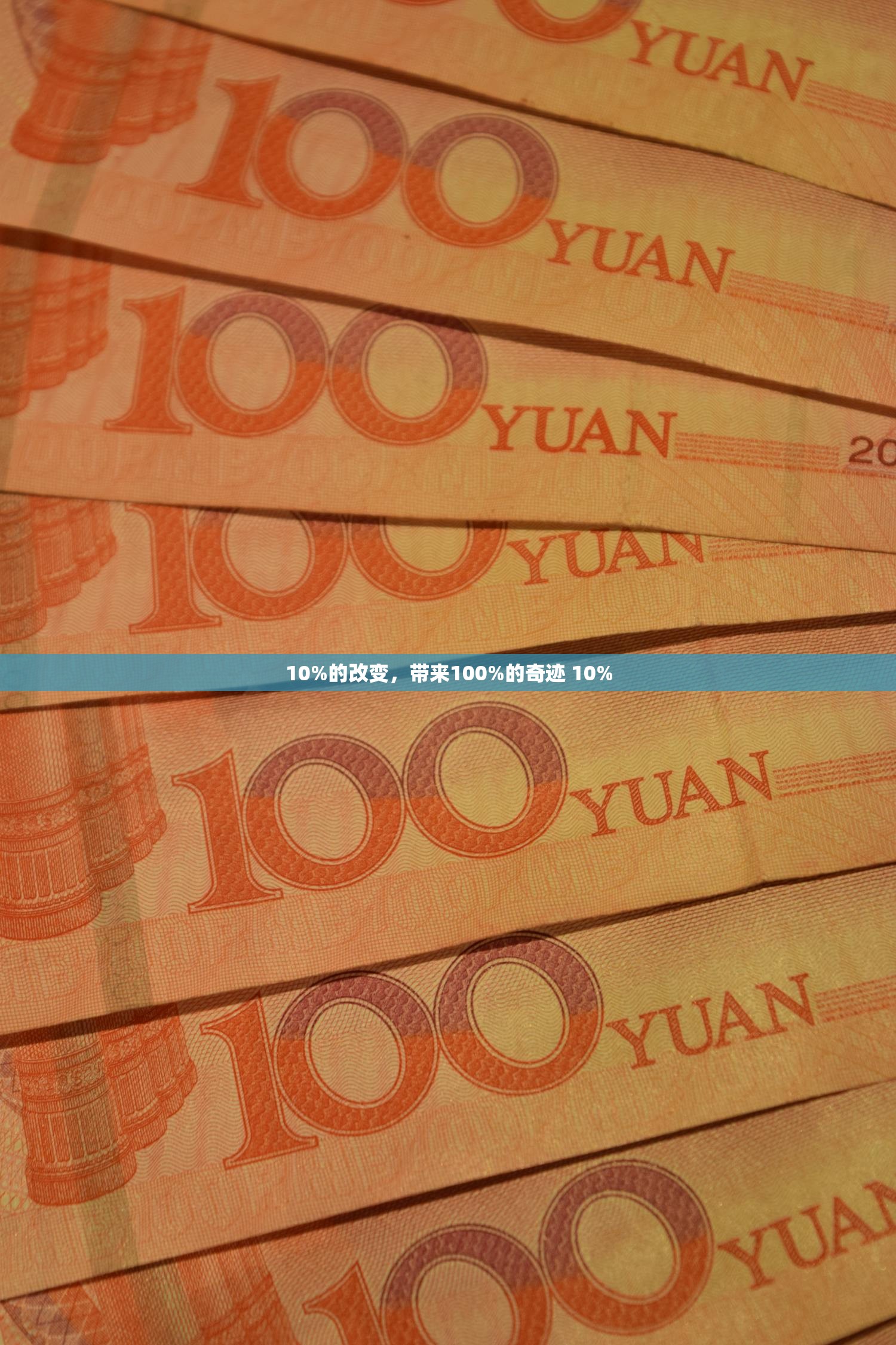 10%的改变,带来100%的奇迹 10% 10%的改变,带来100%的奇迹 10%