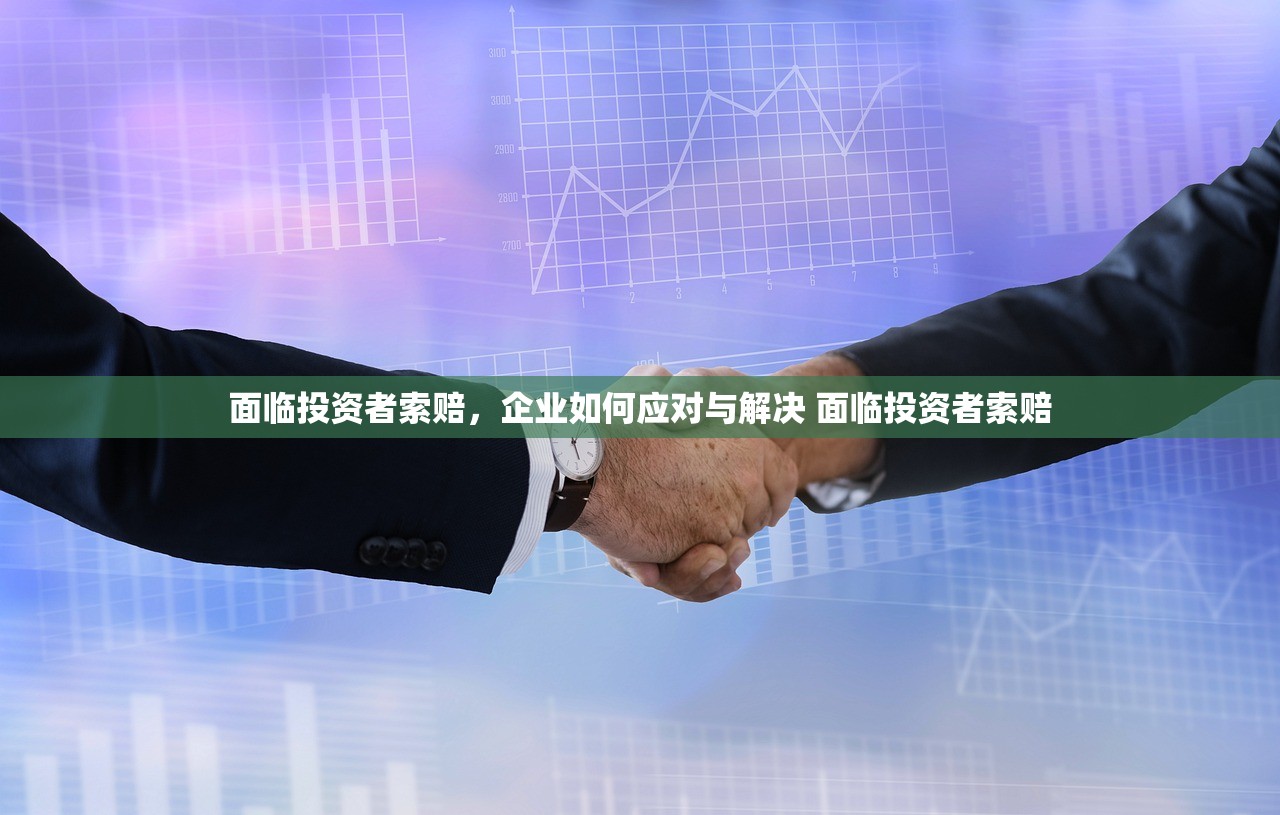 面临投资者索赔，企业如何应对与解决 面临投资者索赔