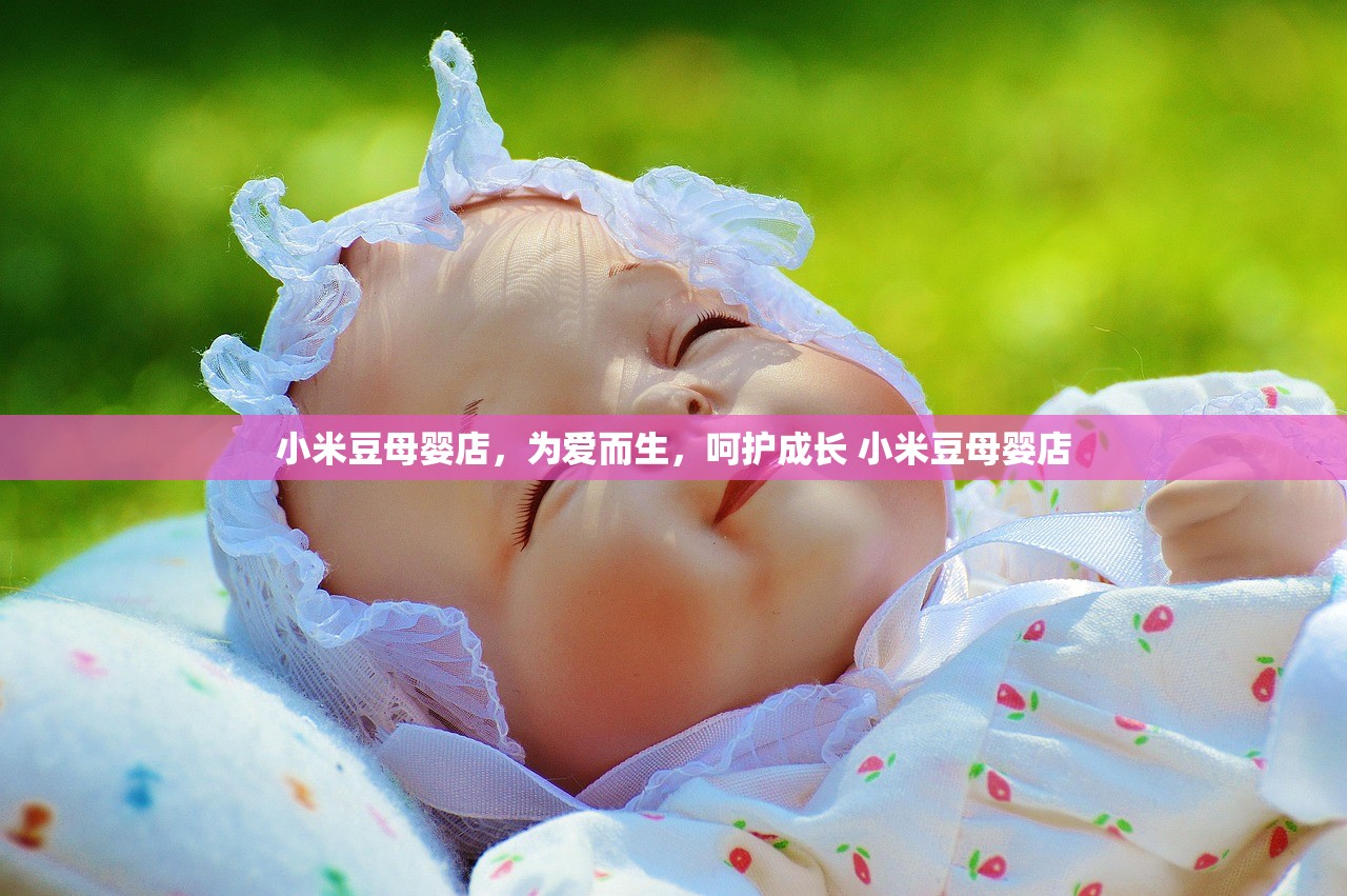 小米豆母婴店，为爱而生，呵护成长 小米豆母婴店