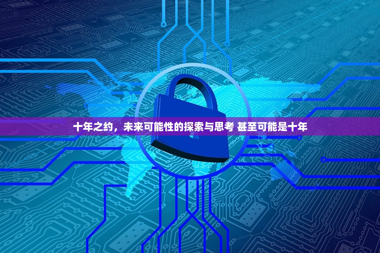 十年之约，未来可能性的探索与思考 甚至可能是十年
