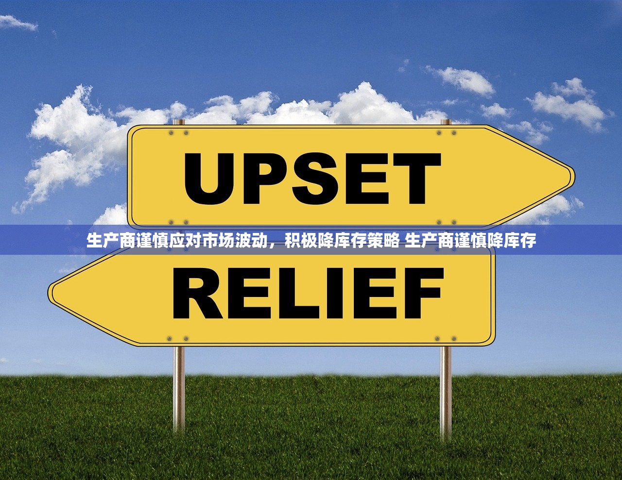 生产商谨慎应对市场波动,积极降库存策略 生产商谨慎降库存 生产商谨慎应对市场波动,积极降库存策略 生产商谨慎降库存