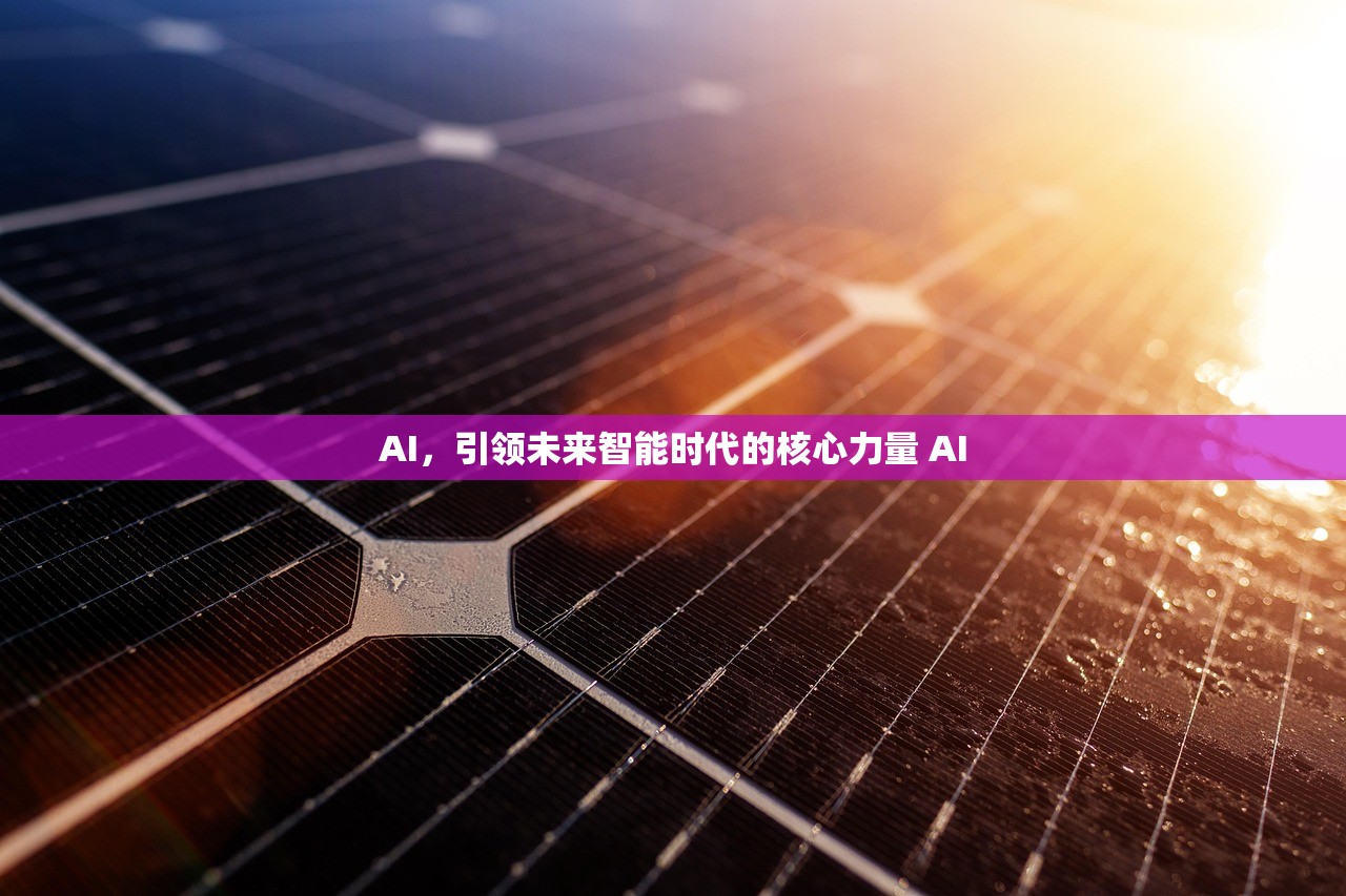 AI，引领未来智能时代的核心力量 AI