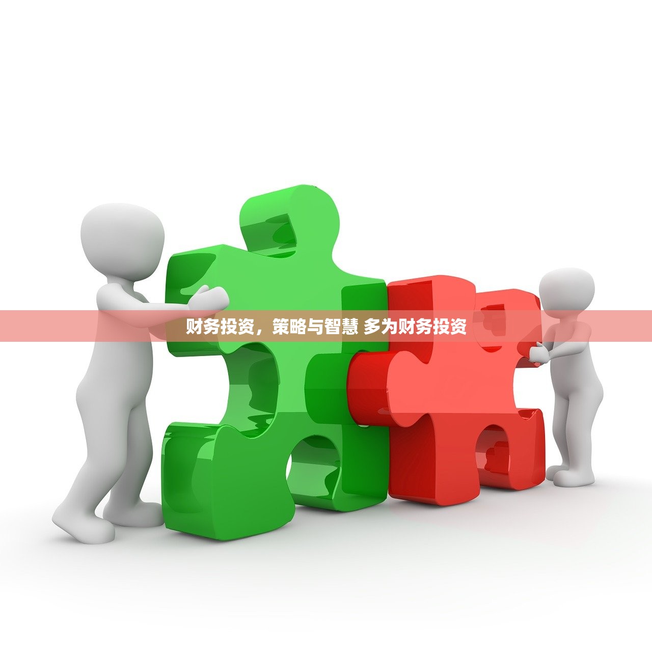 财务投资，策略与智慧 多为财务投资