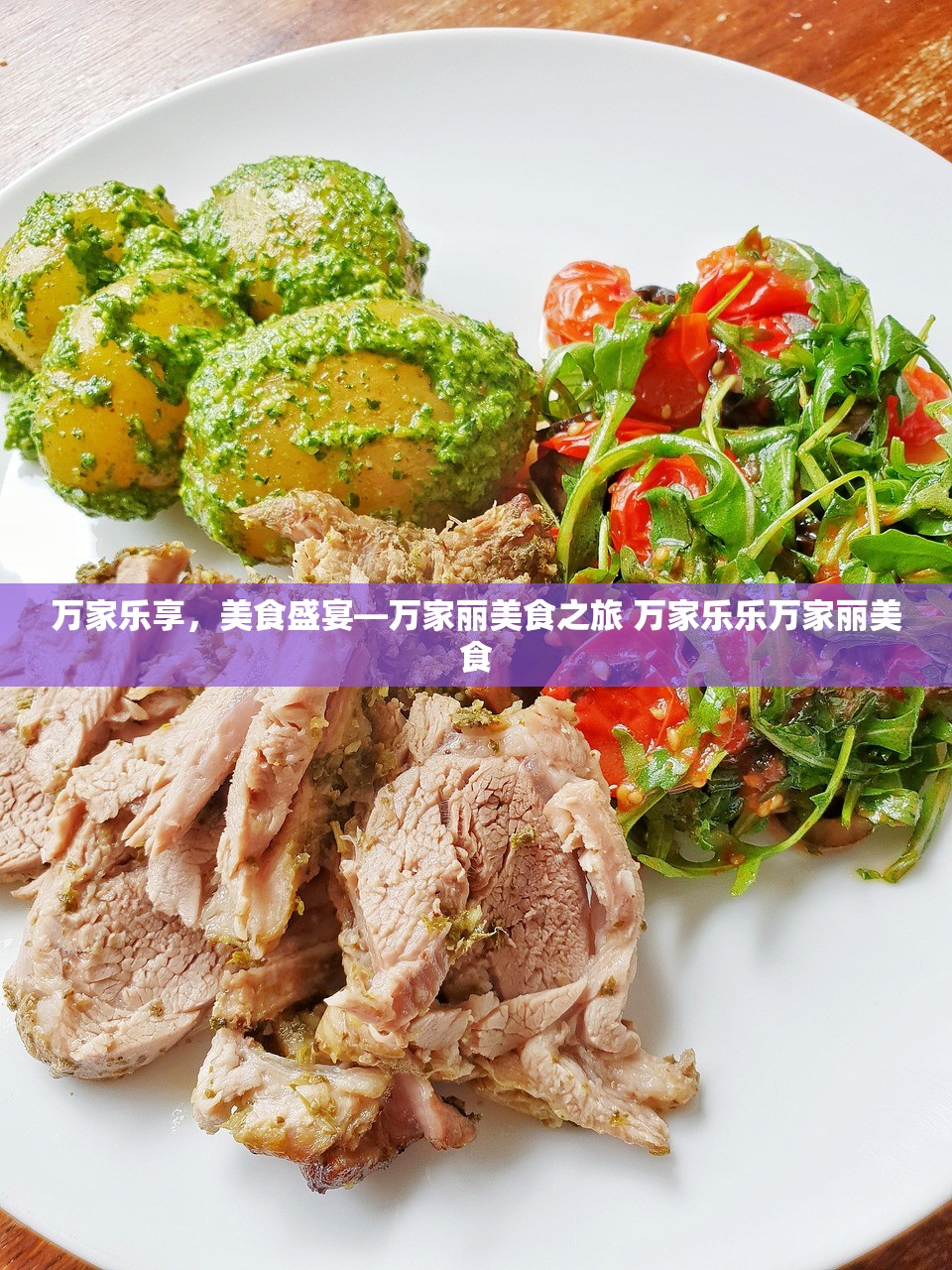 万家乐享，美食盛宴—万家丽美食之旅 万家乐乐万家丽美食
