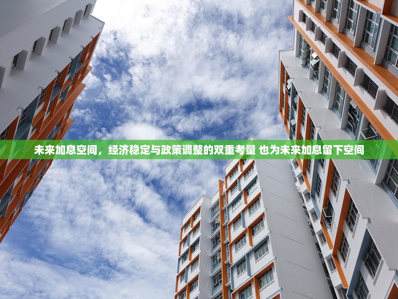 未来加息空间，经济稳定与政策调整的双重考量 也为未来加息留下空间