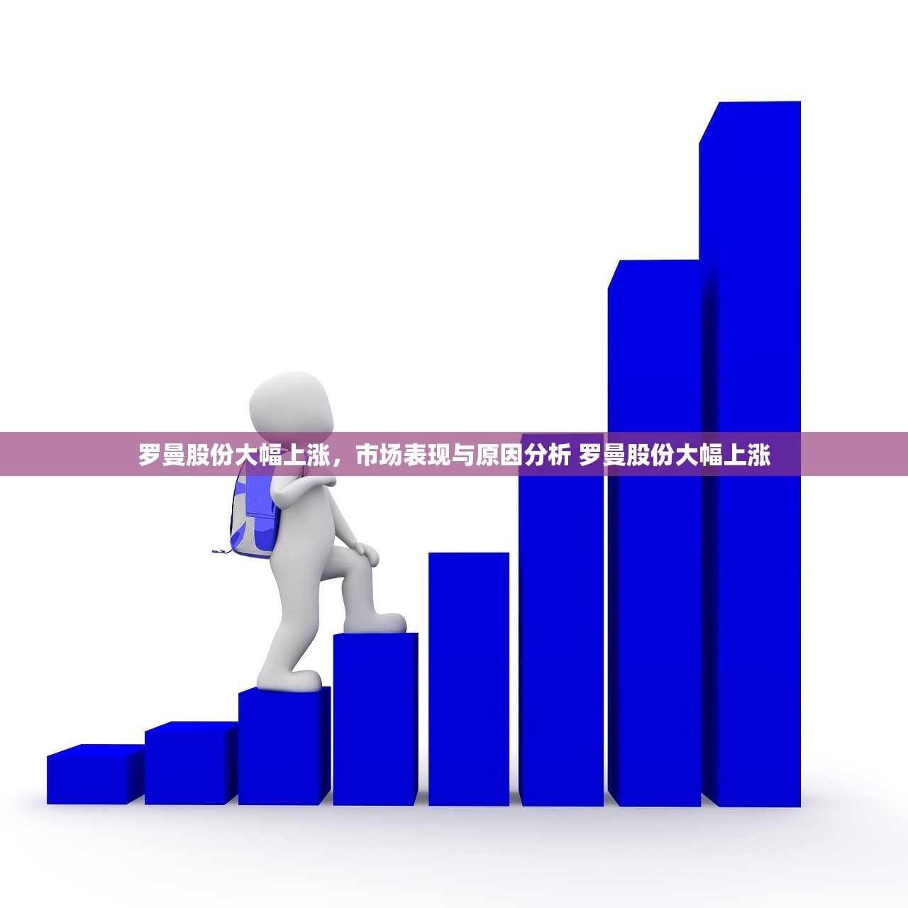 罗曼股份大幅上涨，市场表现与原因分析 罗曼股份大幅上涨
