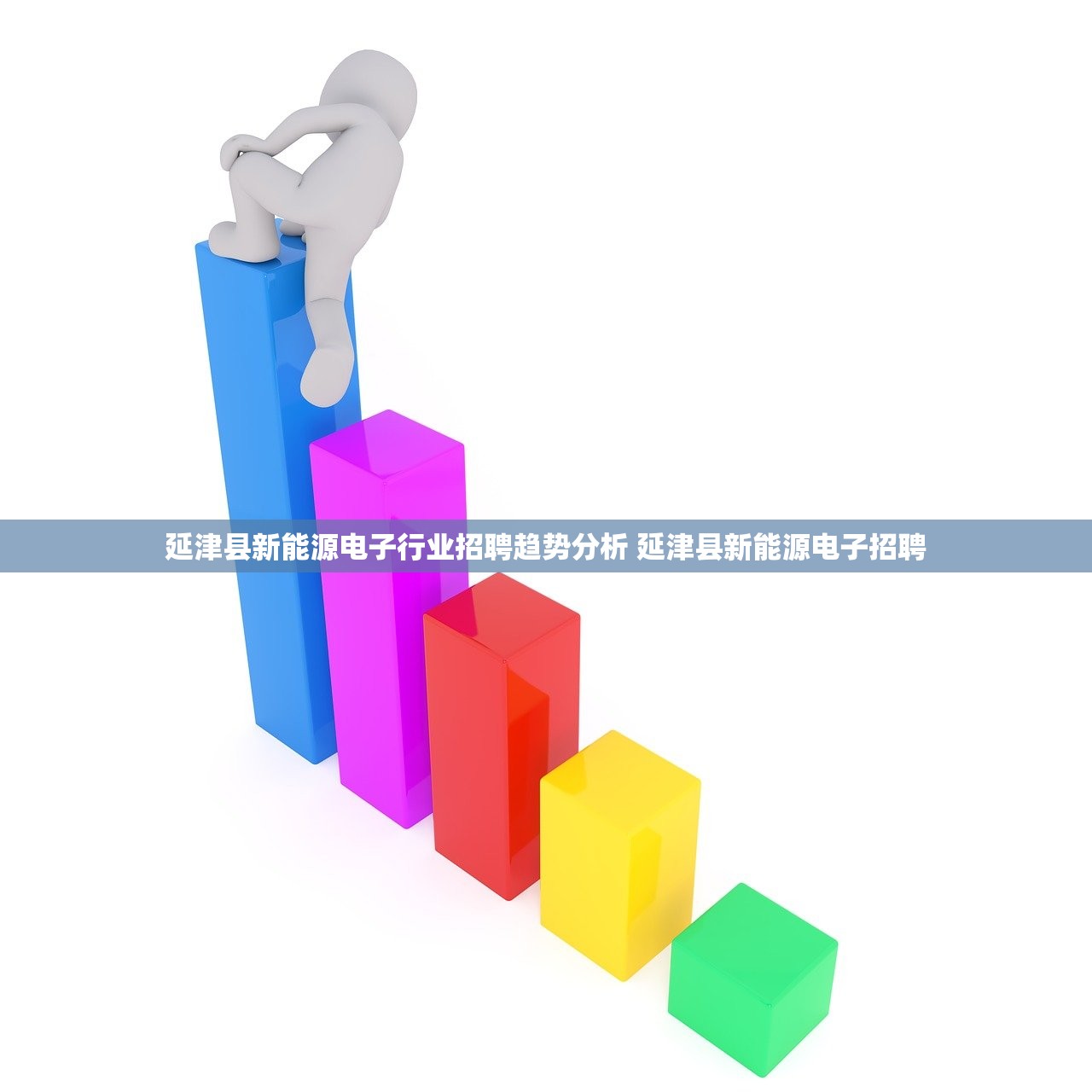 延津县新能源电子行业招聘趋势分析 延津县新能源电子招聘