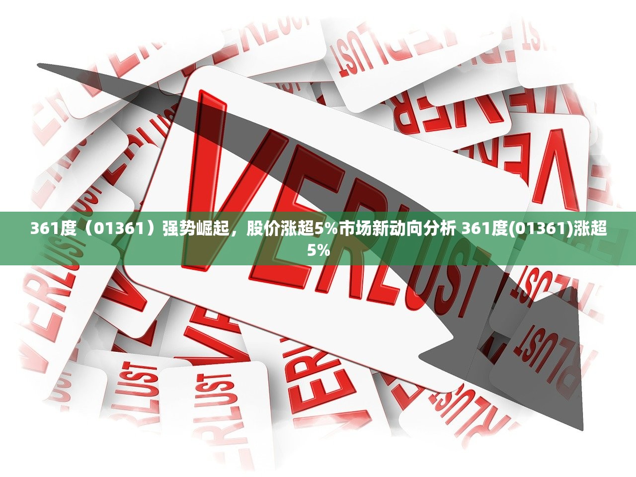 361度（01361）强势崛起，股价涨超5%市场新动向分析 361度(01361)涨超5%