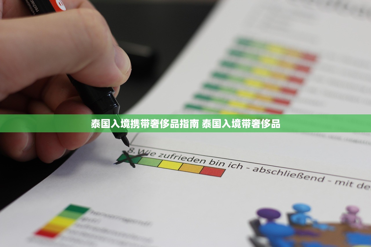 泰国入境携带奢侈品指南 泰国入境带奢侈品