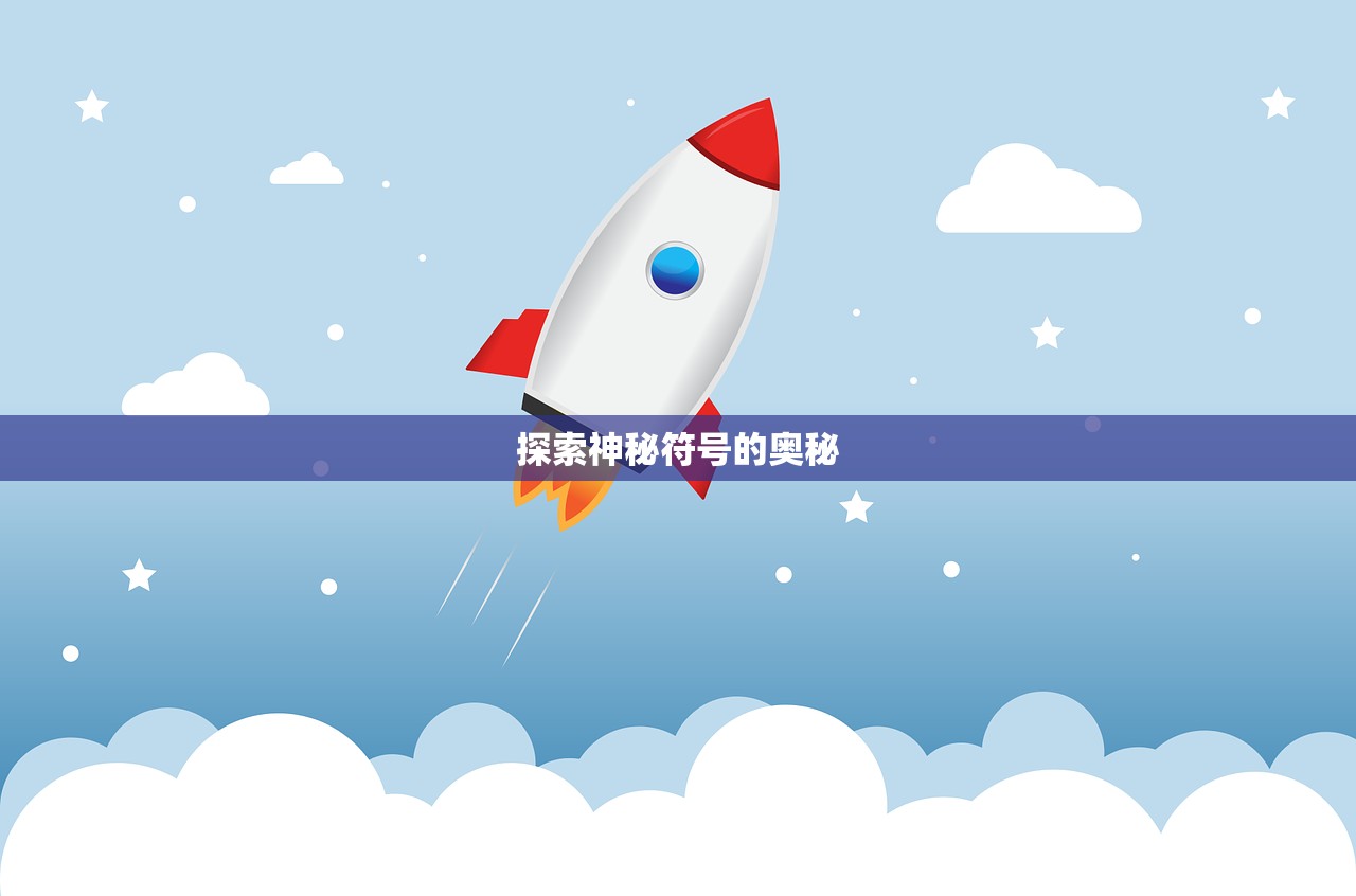 探索神秘符号的奥秘