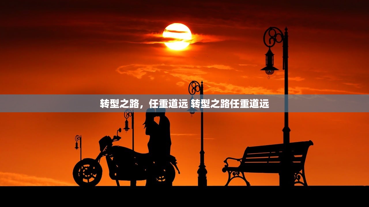 转型之路，任重道远 转型之路任重道远