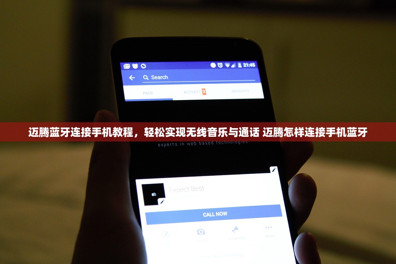 迈腾蓝牙连接手机教程,轻松实现无线音乐与通话 迈腾怎样连接手机蓝牙 迈腾蓝牙连接手机教程,轻松实现无线音乐与通话 迈腾怎样连接手机蓝牙