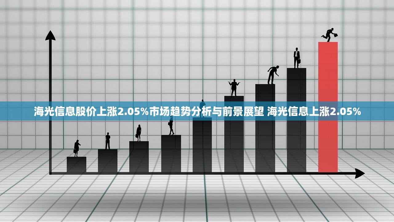 海光信息股价上涨2.05%市场趋势分析与前景展望 海光信息上涨2.05%