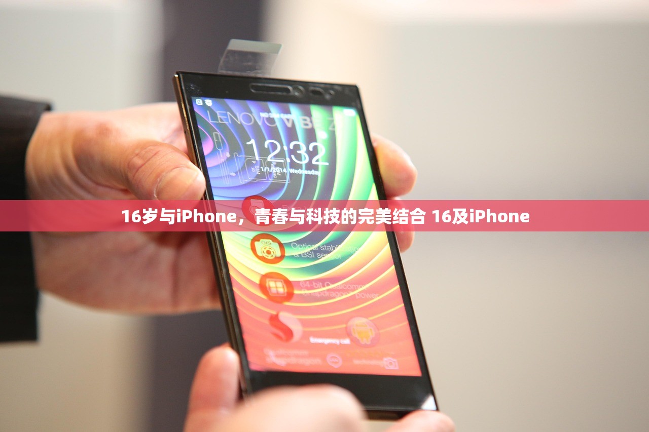16岁与iPhone，青春与科技的完美结合 16及iPhone