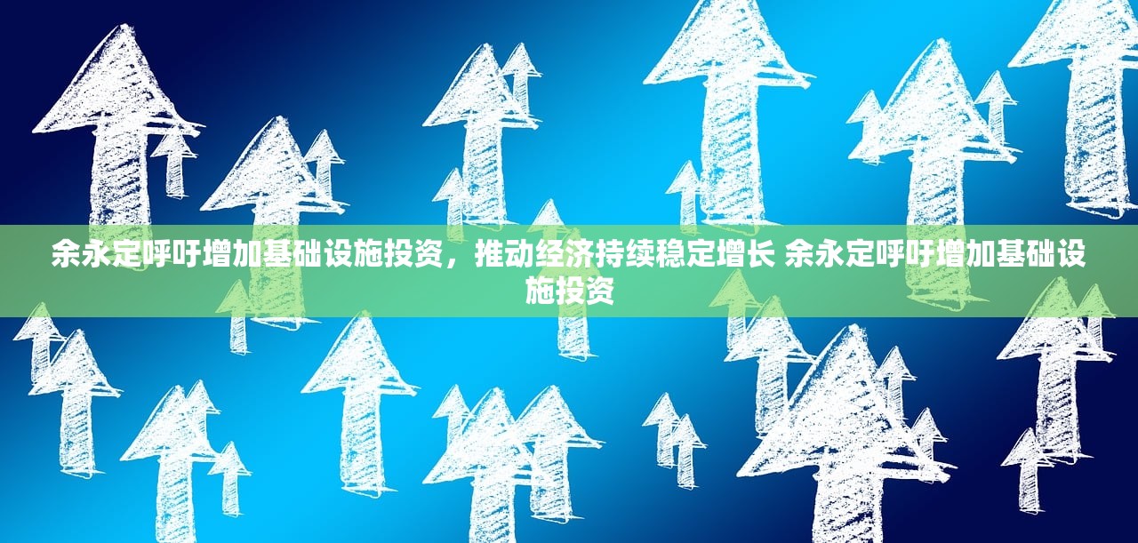 余永定呼吁增加基础设施投资,推动经济持续稳定增长 余永定呼吁增加基础设施投资 余永定呼吁增加基础设施投资,推动经济持续稳定增长 余永定呼吁增加基础设施投资