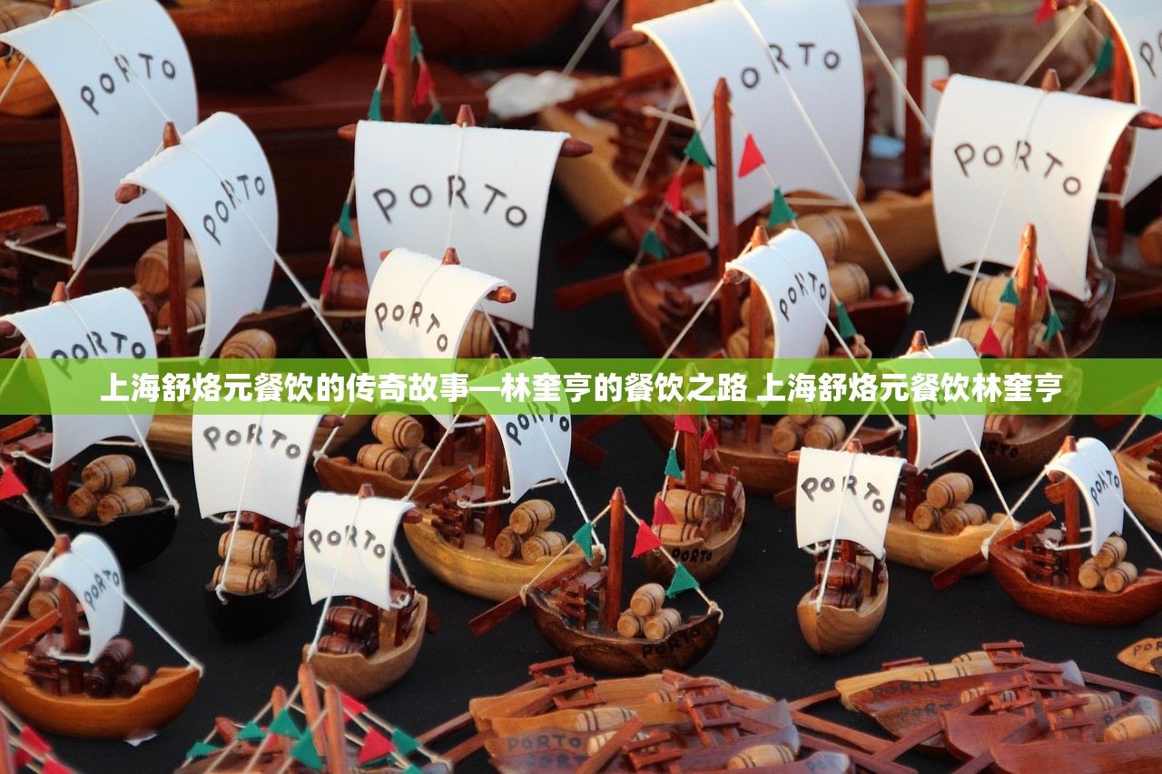 上海舒烙元餐饮的传奇故事—林奎亨的餐饮之路 上海舒烙元餐饮林奎亨