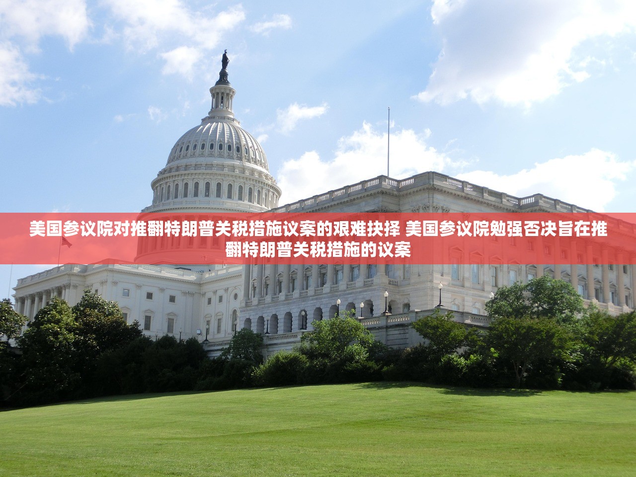美国参议院对推翻特朗普关税措施议案的艰难抉择 美国参议院勉强否决旨在推翻特朗普关税措施的议案