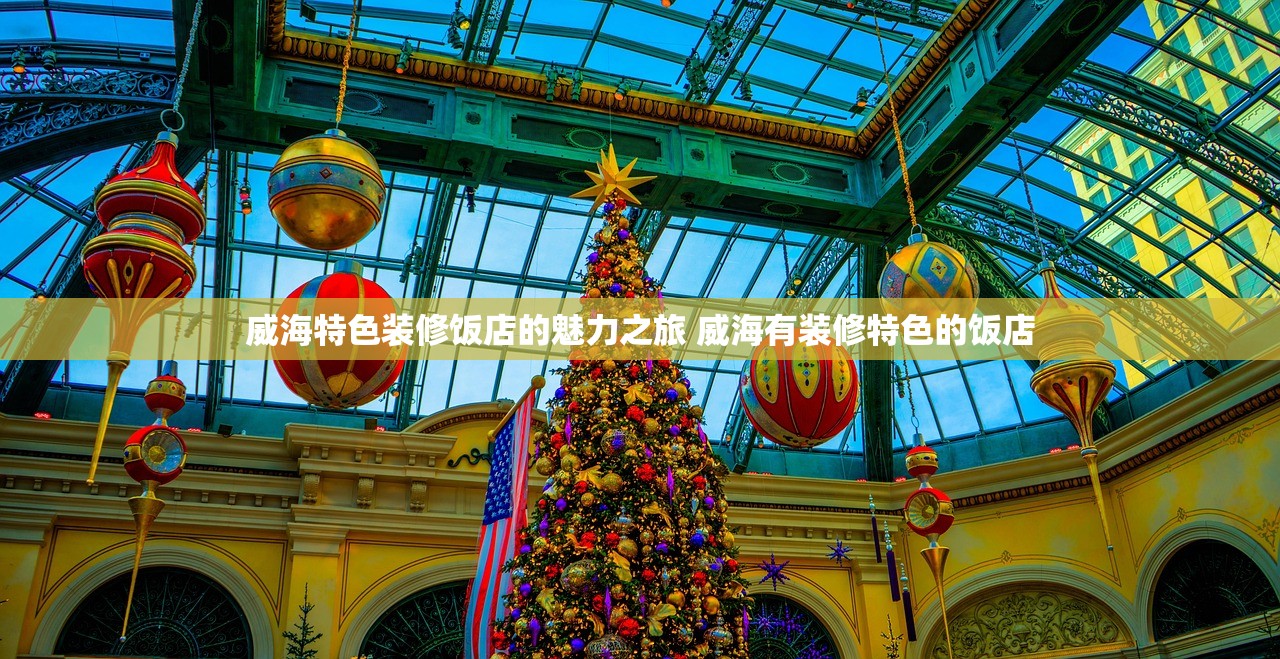 威海特色装修饭店的魅力之旅 威海有装修特色的饭店