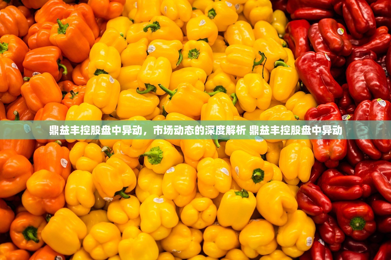 鼎益丰控股盘中异动，市场动态的深度解析 鼎益丰控股盘中异动