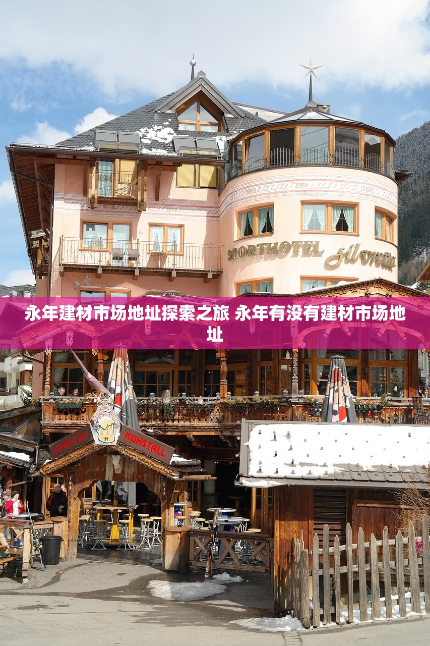 永年建材市场地址探索之旅 永年有没有建材市场地址